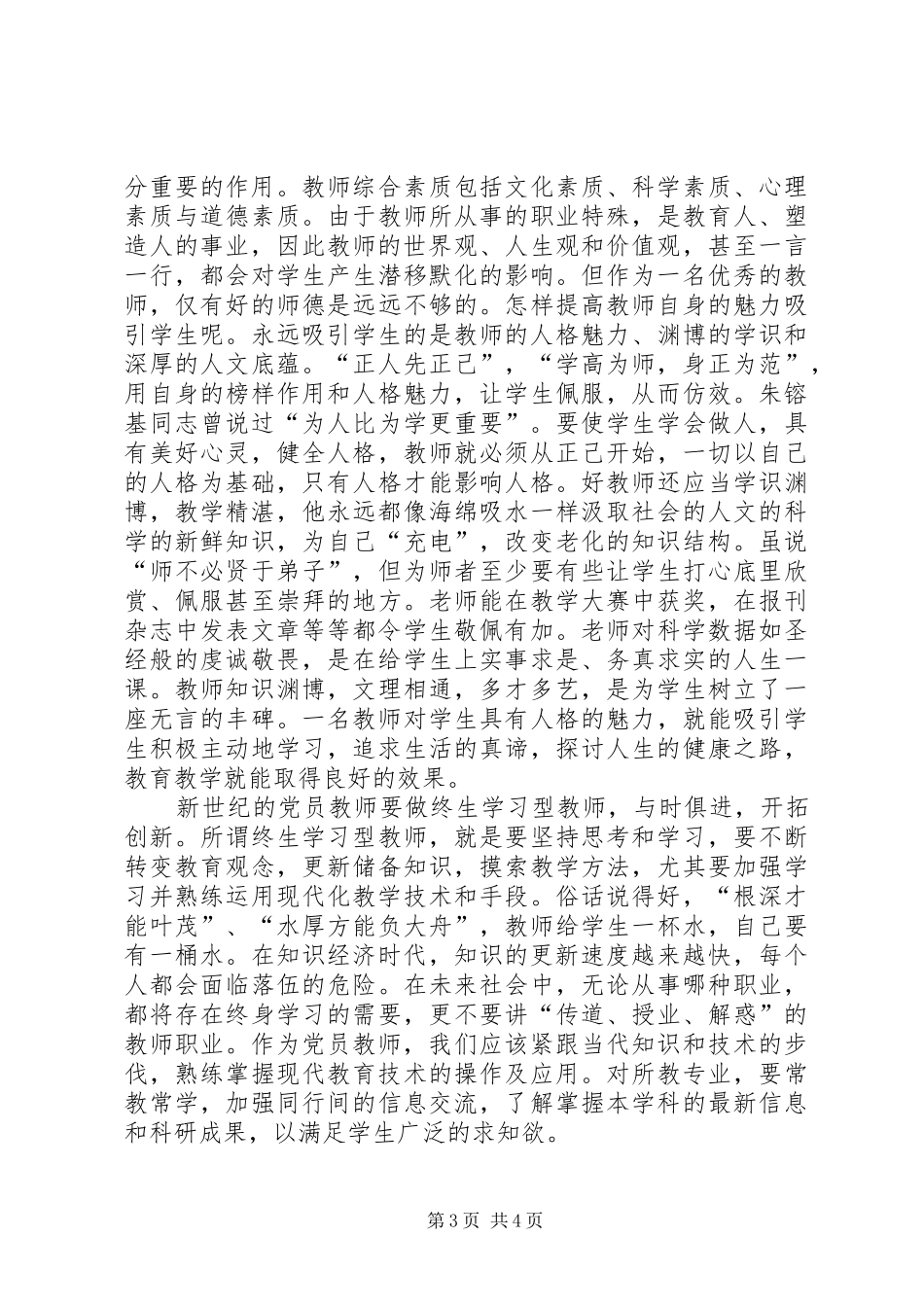谈谈新世纪作为一名党员如何在实际工作中学习雷锋精神,做到如何体现党员先进性的发言稿范文_第3页