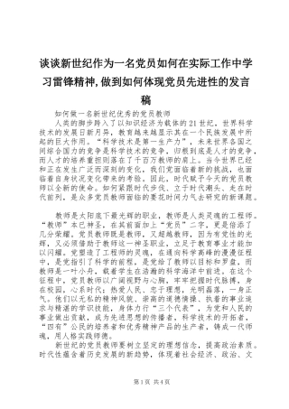 谈谈新世纪作为一名党员如何在实际工作中学习雷锋精神,做到如何体现党员先进性的发言稿范文