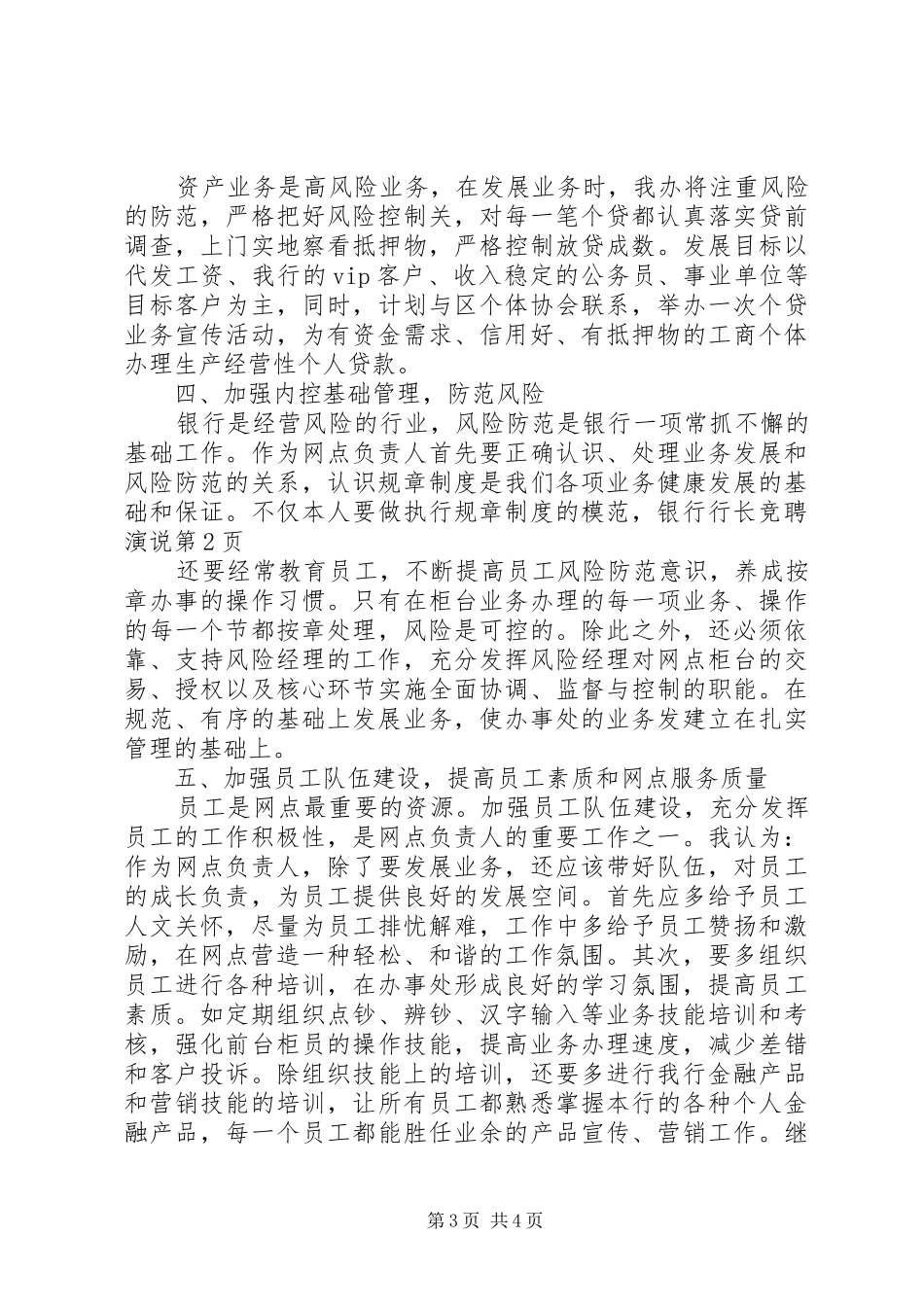 银行行长竞聘演说稿_第3页