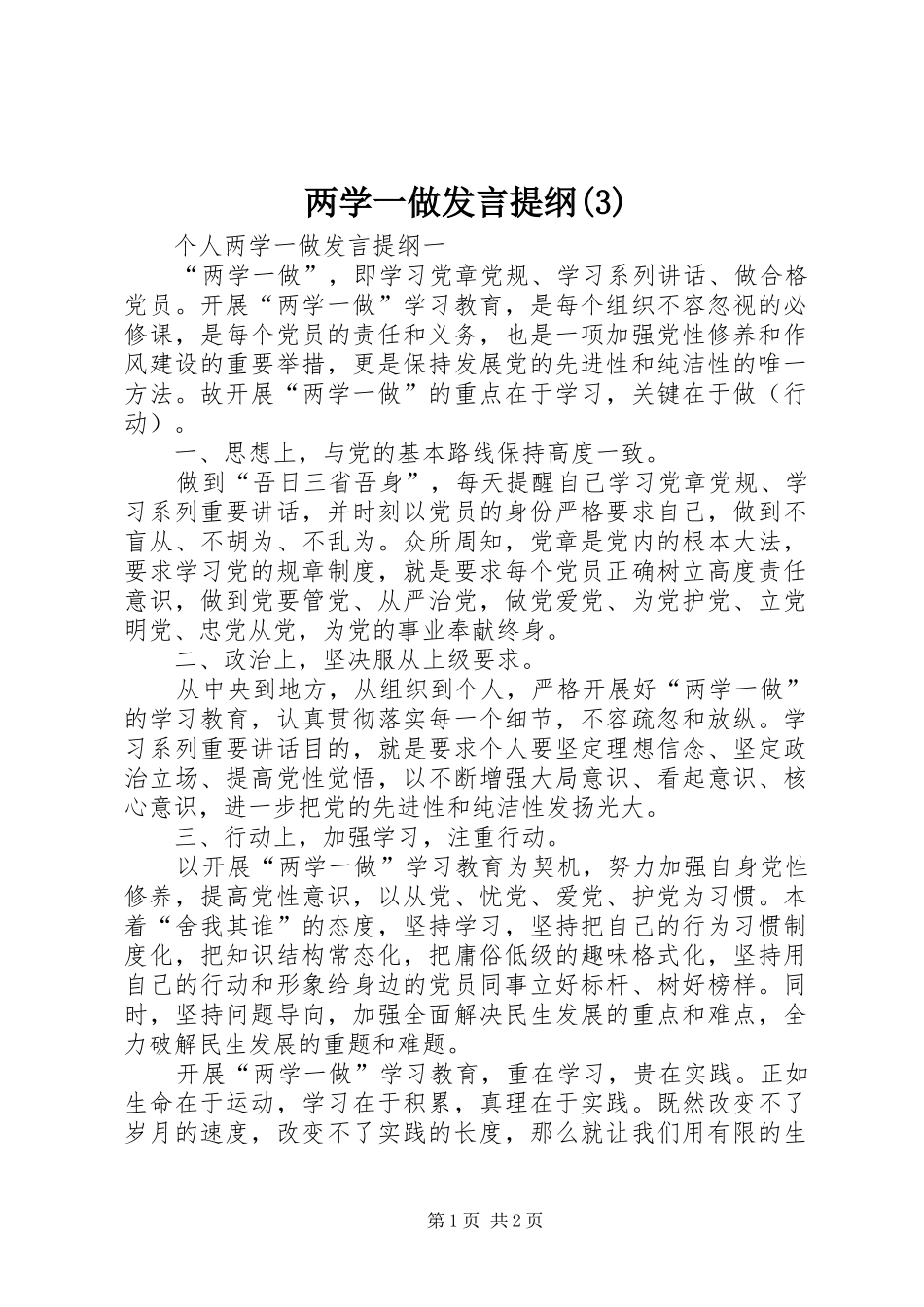 两学一做发言提纲_第1页