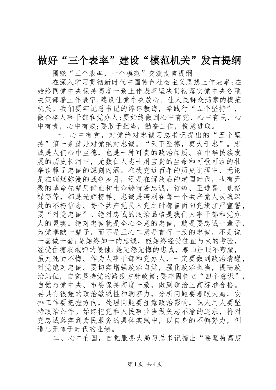 做好“三个表率”建设“模范机关”发言材料_第1页