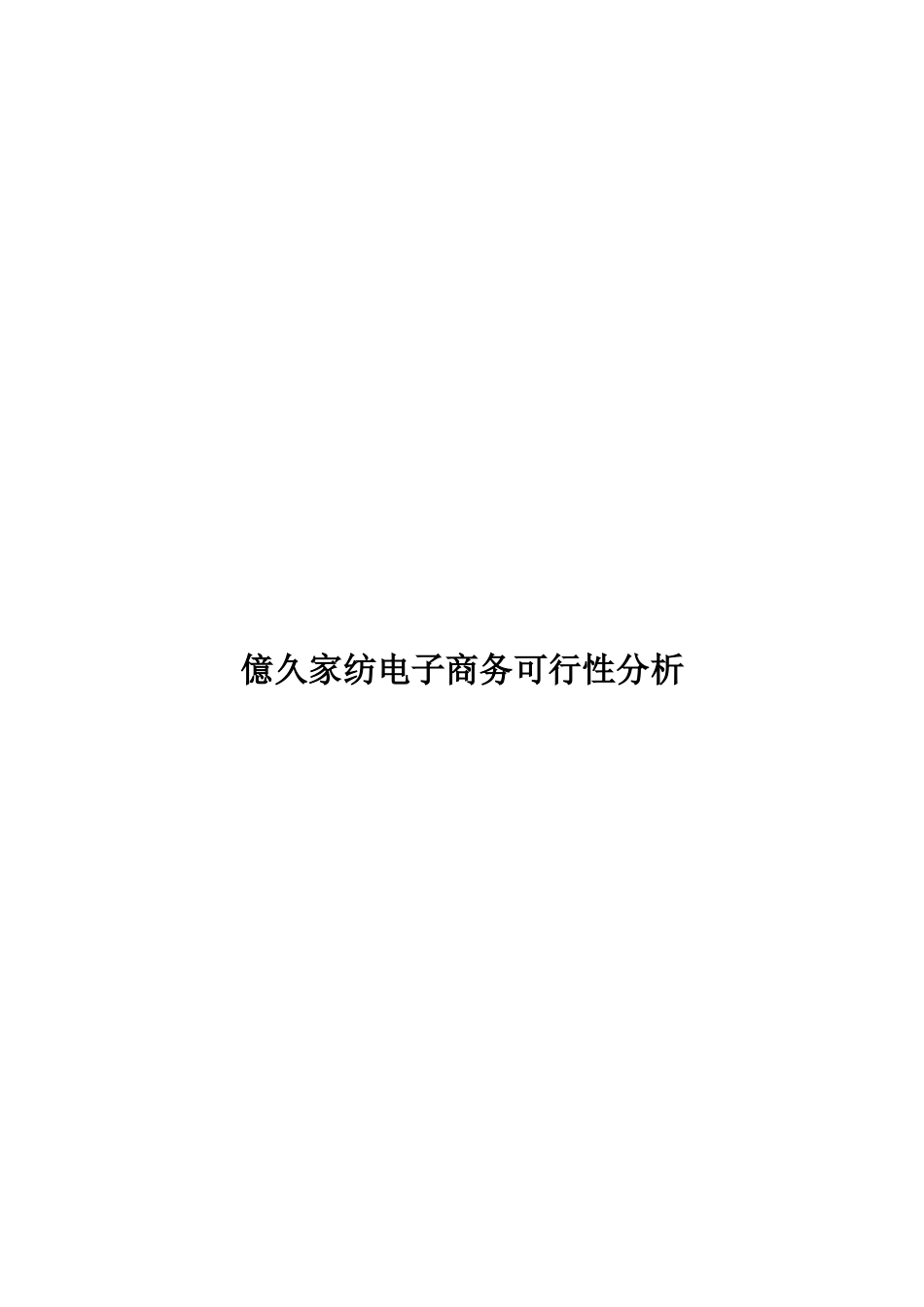 某家纺电子商务可行性分析_第1页