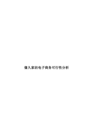 某家纺电子商务可行性分析