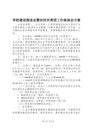 学校建设推进会暨农村共青团工作座谈会方案