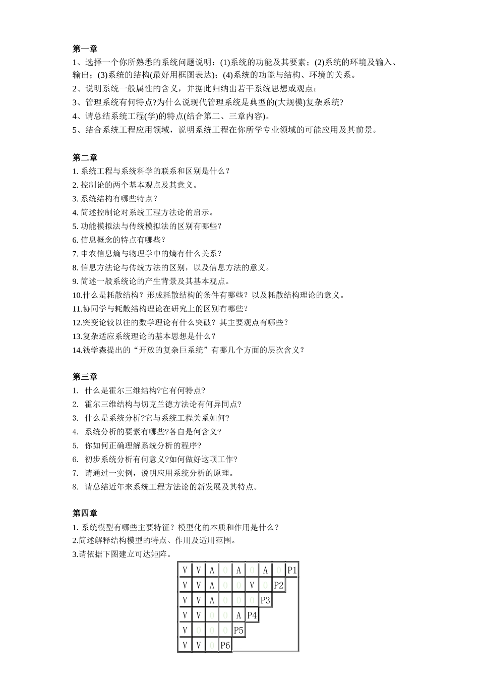 系统工程 思考与练习题_第1页