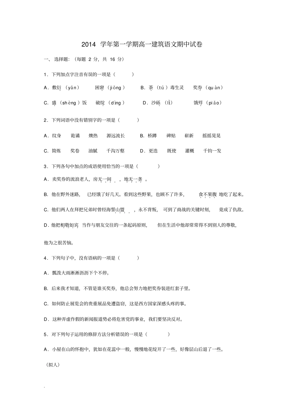 中职语文基础模块上册期中测试卷_第1页