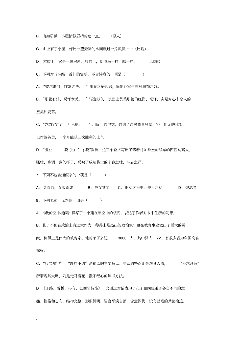 中职语文基础模块上册期中测试卷_第2页