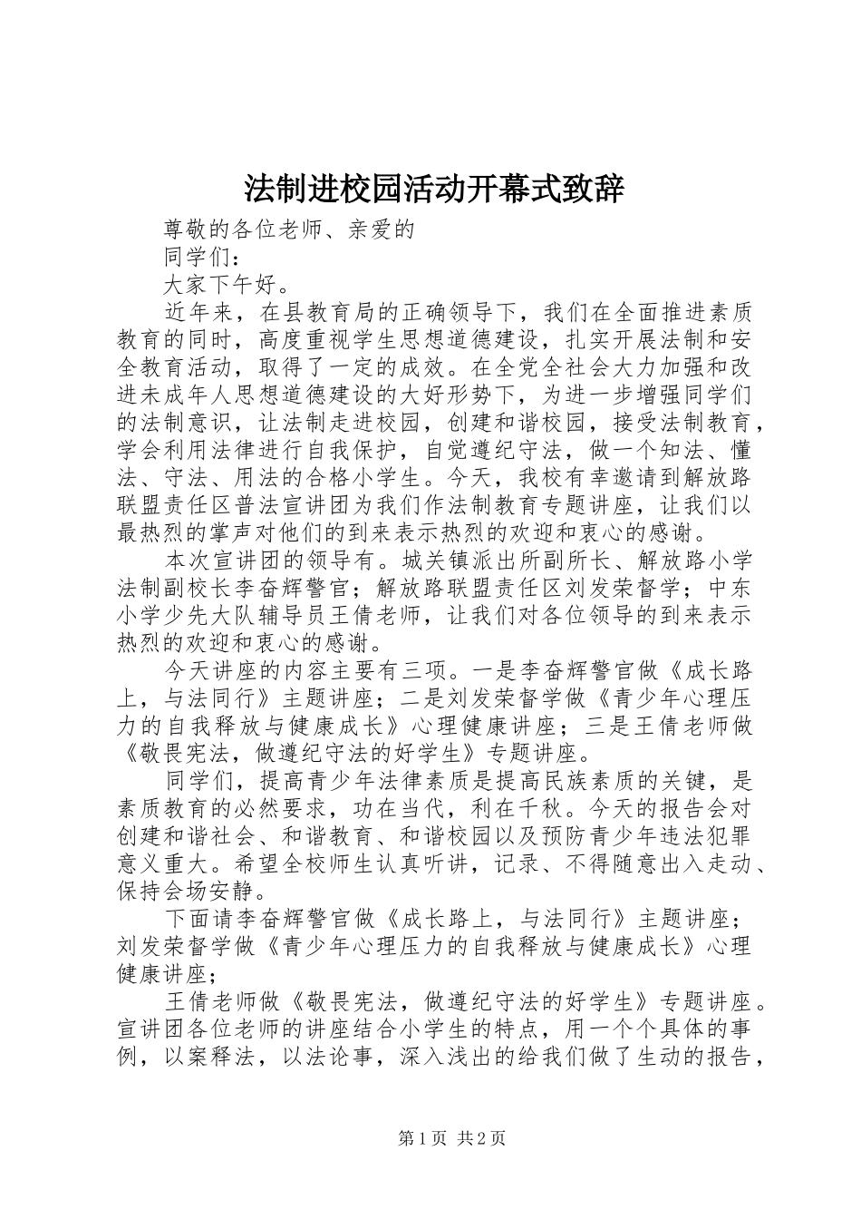 法制进校园活动开幕式演讲致辞_第1页