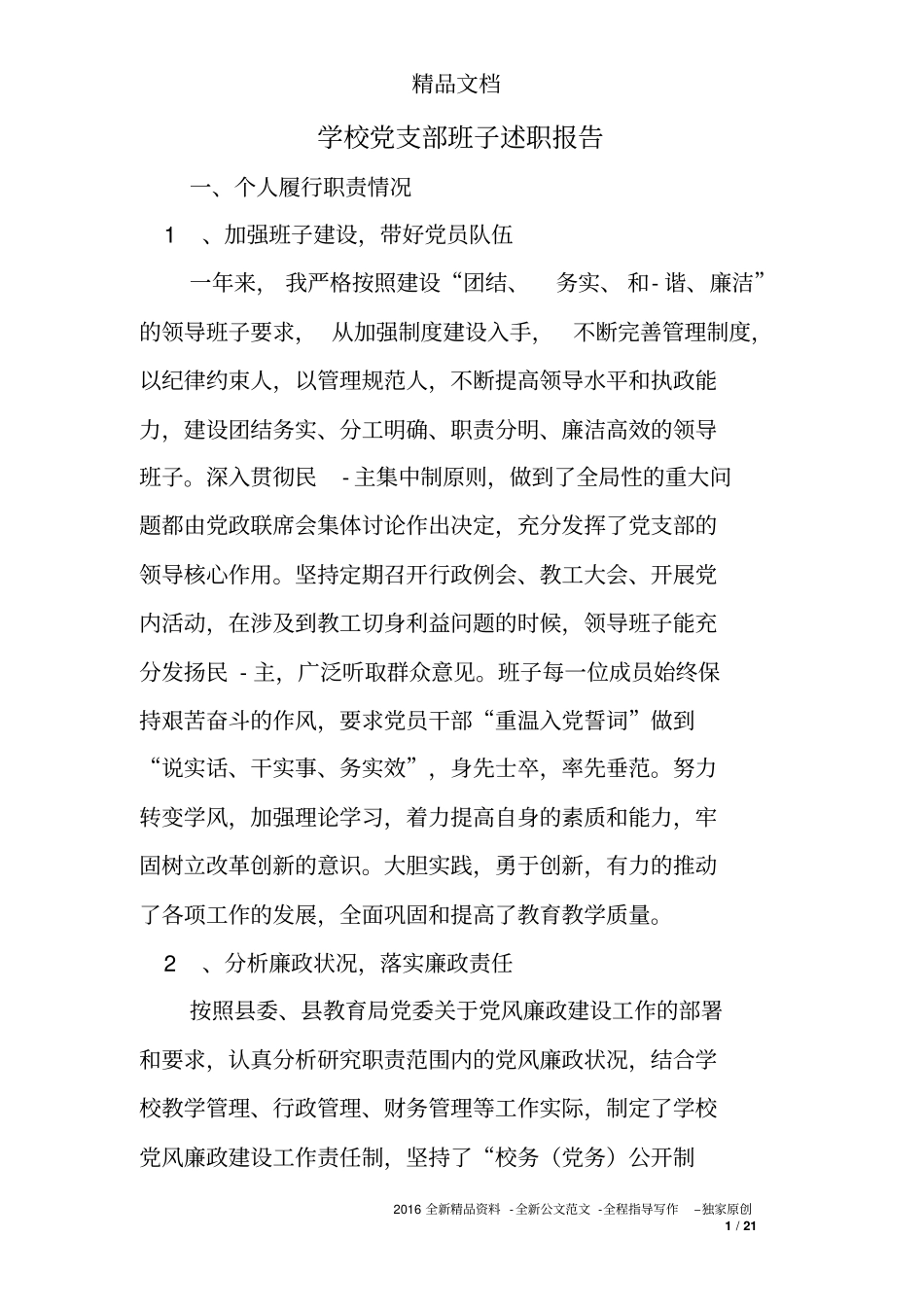 学校党支部班子述职报告_第1页