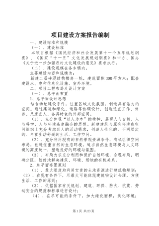 项目建设方案报告编制