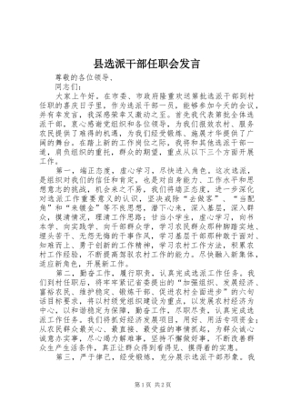 县选派干部任职会发言稿