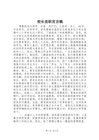 校长竞职发言