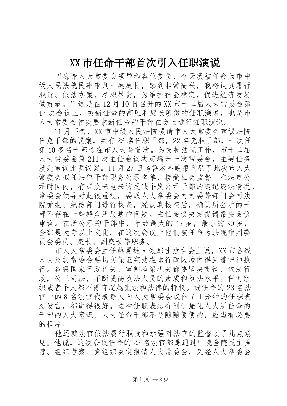 XX市任命干部首次引入任职演说稿_第1页