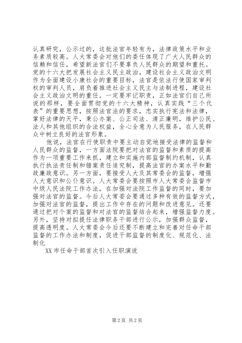 XX市任命干部首次引入任职演说稿_第2页