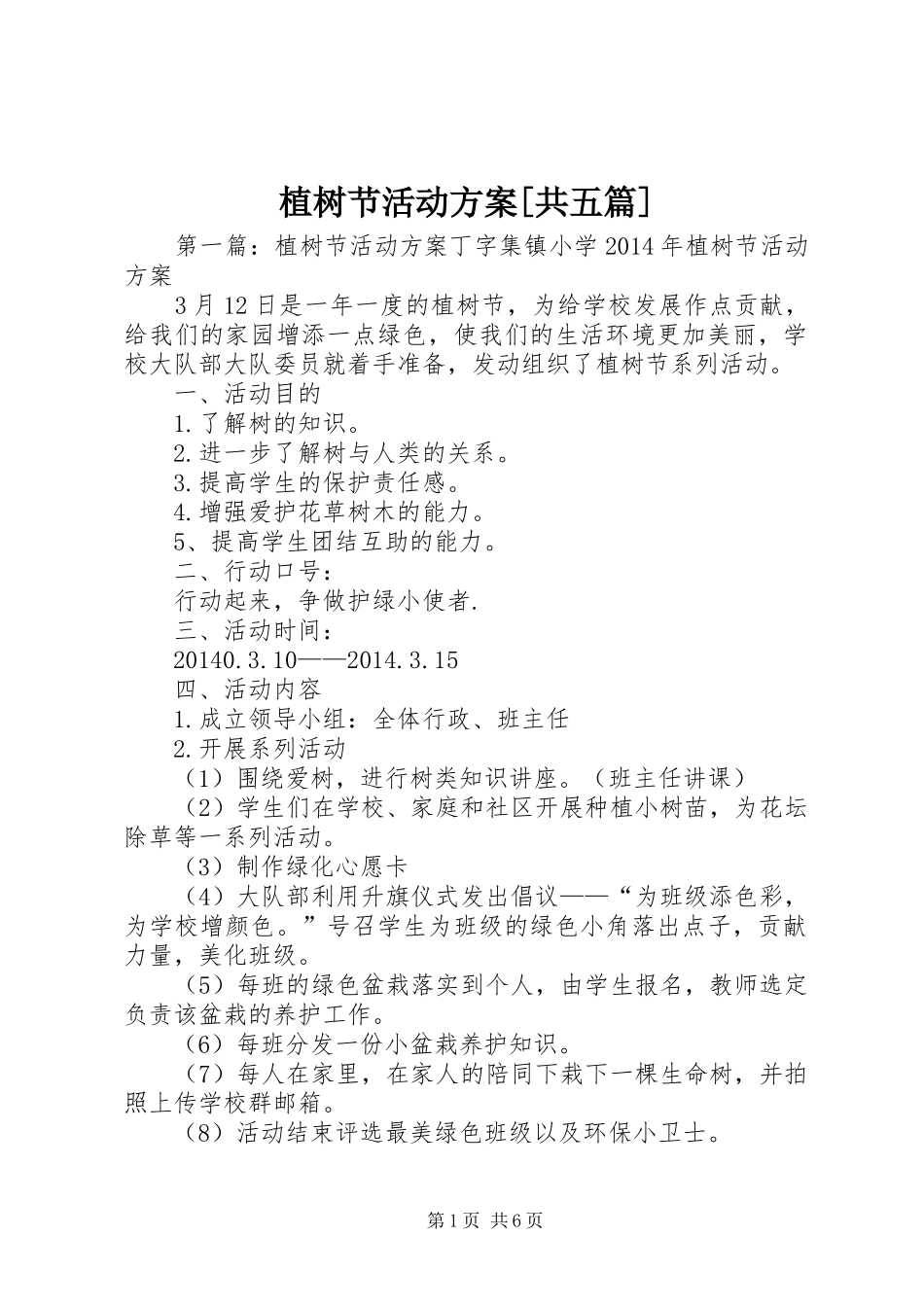 植树节活动方案[共五篇]_第1页