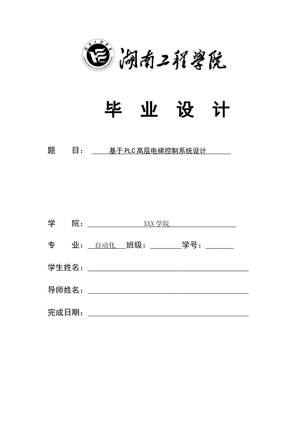 自动化PLC电梯毕业设计封面～附录定稿_第1页