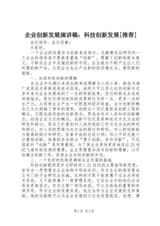 企业创新发展演讲稿：科技创新发展[推荐]