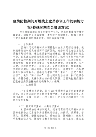 疫情防控期间开展线上党员春训工作的实施方案(特殊时期党员培训方案)