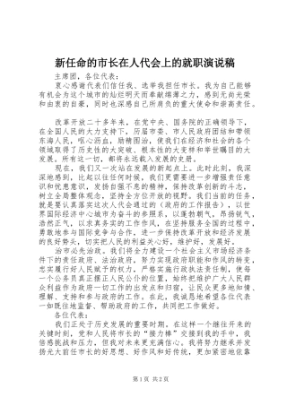 新任命的市长在人代会上的就职演说