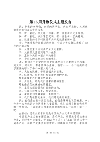 第16周升旗仪式主题发言稿