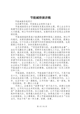 节能减排演演讲稿 (2)