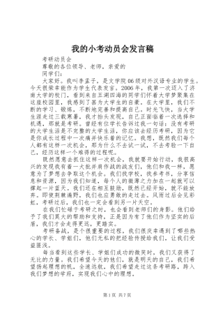 我的小考动员会发言稿范文