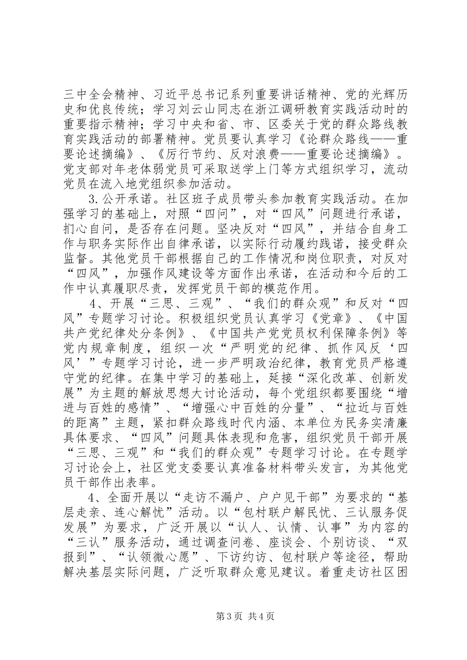 社区委员会开展党的群众路线教育实践活动实施方案_第3页