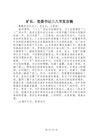 矿长、党委书记三八节发言