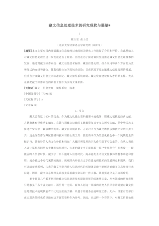 藏文信息处理技术的研究现状与展望