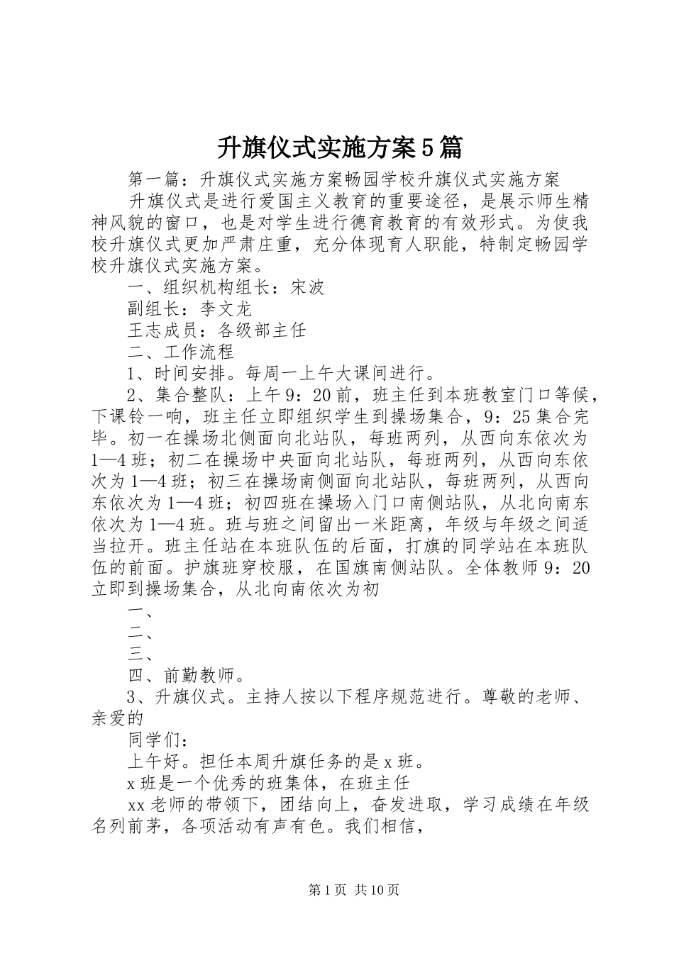 升旗仪式实施方案5篇_第1页