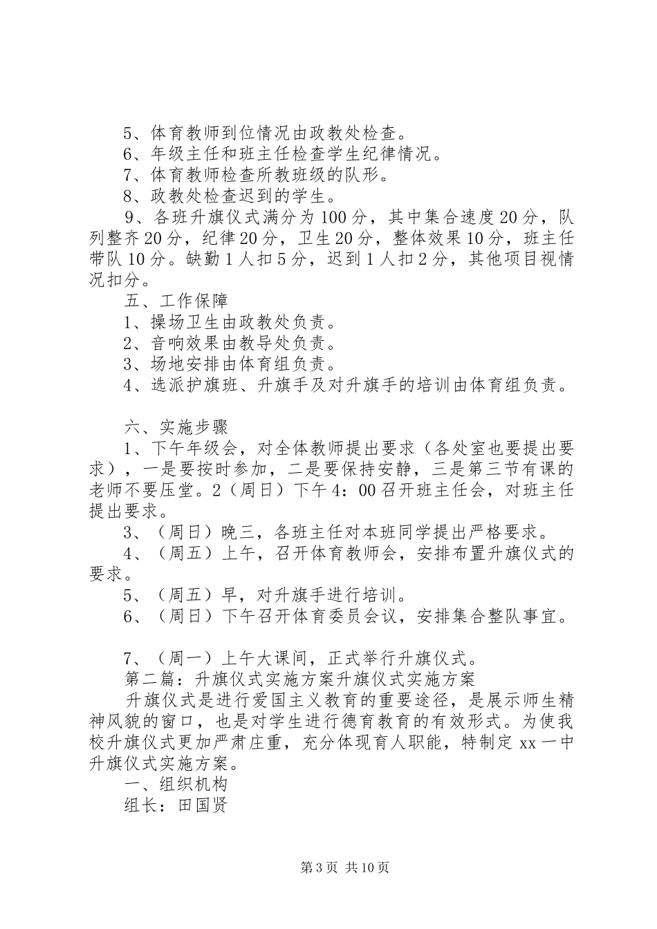 升旗仪式实施方案5篇_第3页