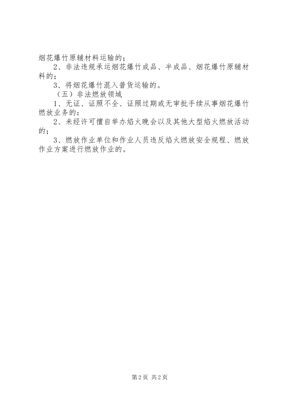 烟花爆竹打非行动工作方案_第2页