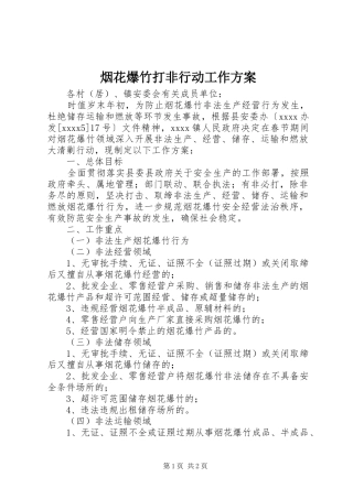烟花爆竹打非行动工作方案