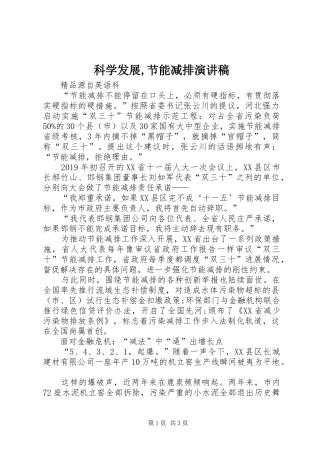 科学发展,节能减排演讲稿