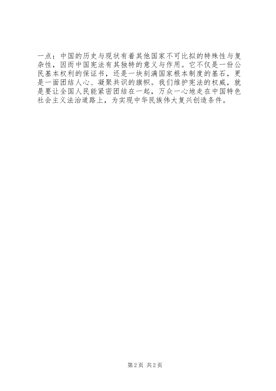 XX年国家宪法日座谈会发言稿范文：突出学习宣传宪法弘扬宪法精神_第2页