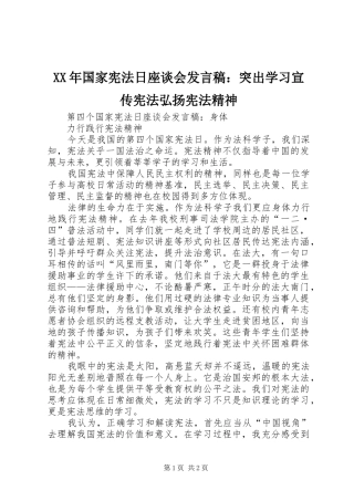 XX年国家宪法日座谈会发言稿范文：突出学习宣传宪法弘扬宪法精神