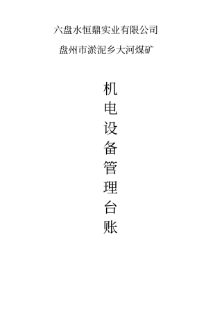 大河煤矿机电运输类台账(各种记录汇编)3