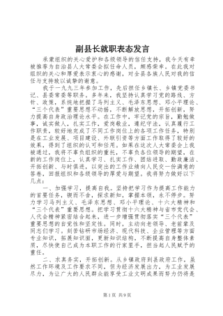副县长就职表态发言稿