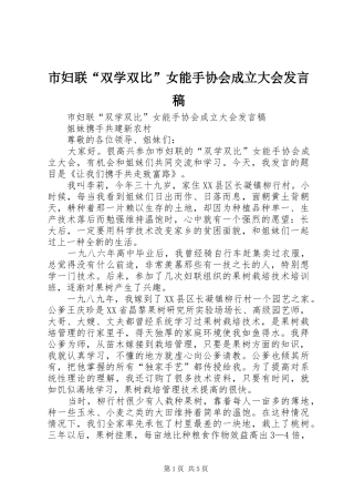 市妇联“双学双比”女能手协会成立大会发言稿范文