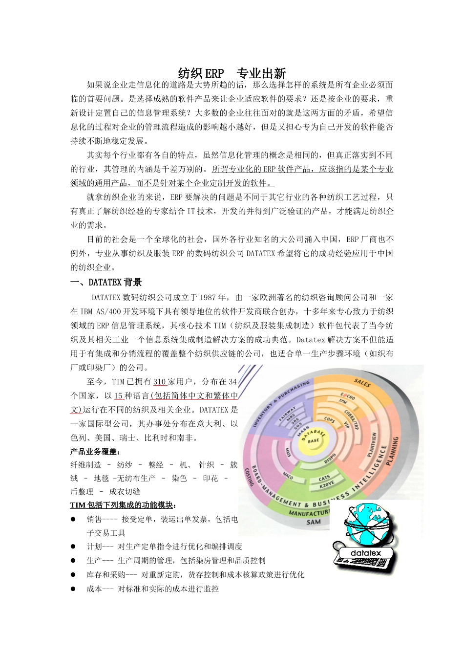 纺织行业ERP系统解决方案_第1页