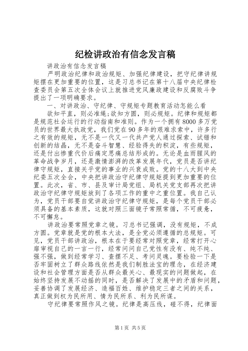 纪检讲政治有信念发言_第1页