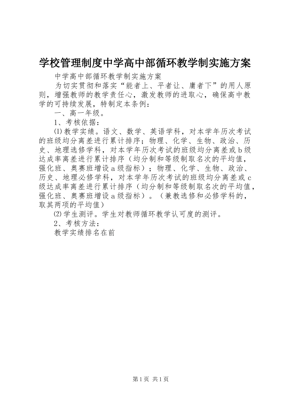 学校管理制度中学高中部循环教学制实施方案_第1页