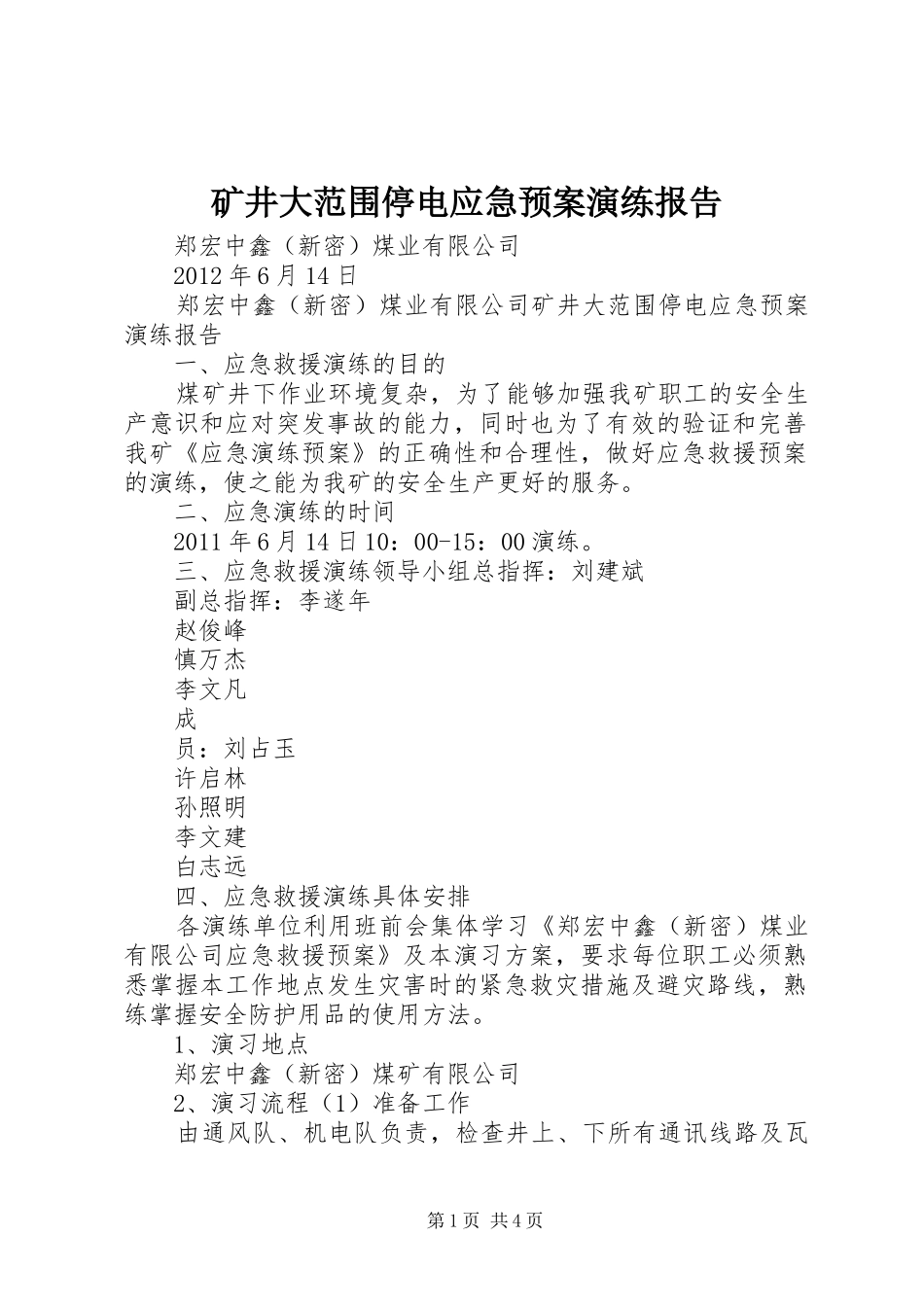 矿井大范围停电应急预案演练报告_第1页