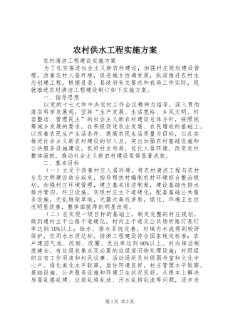农村供水工程实施方案