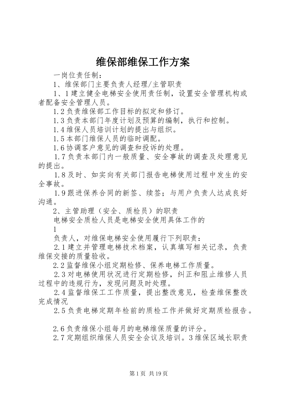维保部维保工作方案_第1页