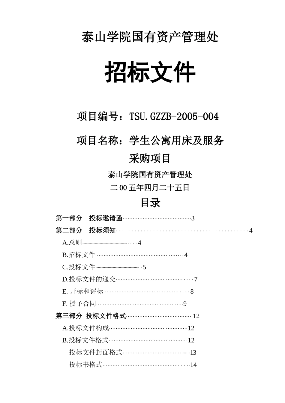 泰山学院国有资产管理处_第1页