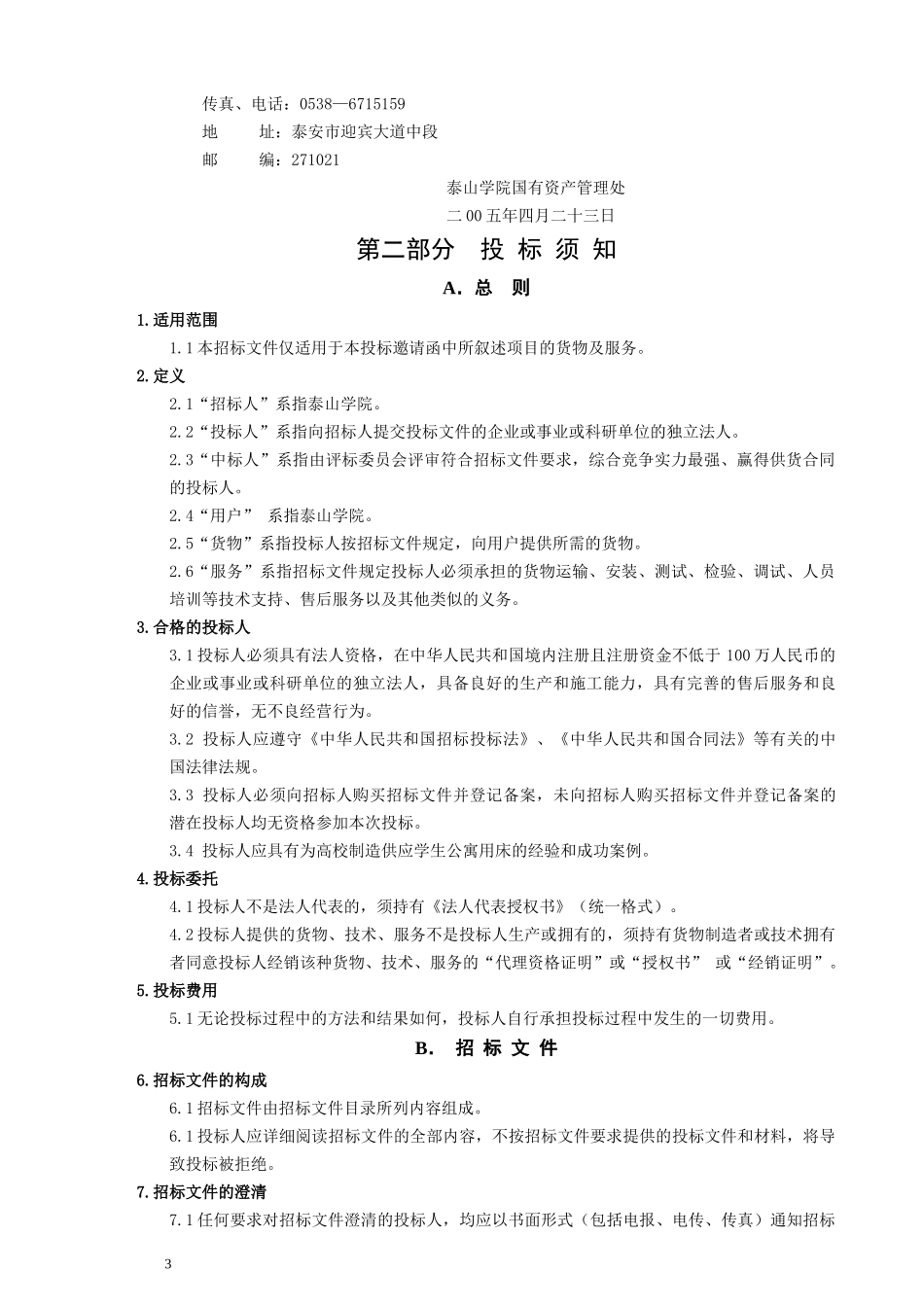 泰山学院国有资产管理处_第3页
