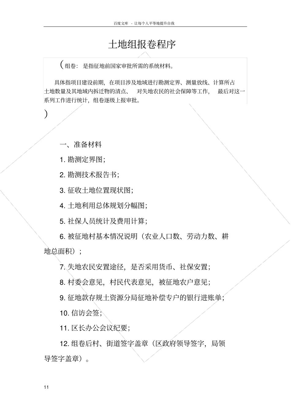 土地报批组卷_第1页