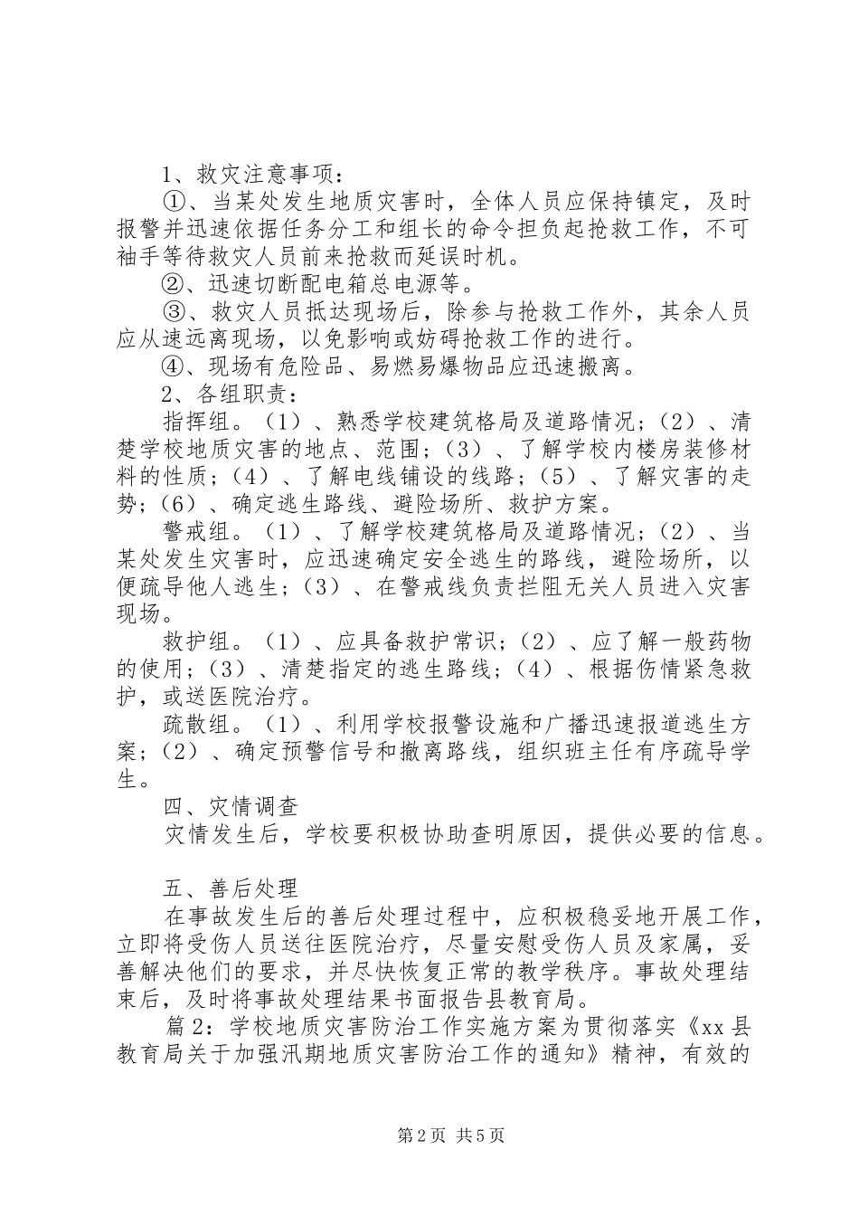 学校地质灾害防治工作实施方案_第2页