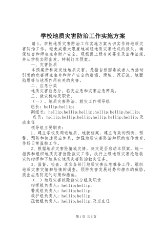 学校地质灾害防治工作实施方案